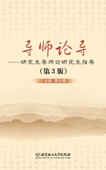 导师论导 研究生导师论研究生指导 第3版