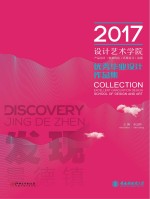 2017景德镇陶瓷大学设计艺术学院优秀毕业设计作品集