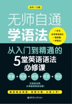 无师自通学语法 从入门到精通的5堂英语语法必修课