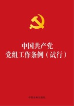 中国共产党党组工作条例 烫金版 试行