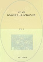 明日田园 以旅游推进乡村振兴的探索与实践