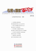 专家与媒体面对面 2016