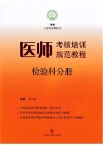 医师考核培训规范教程 检验科分册