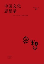 中国文化思想录 2004-2015年人文期刊观察