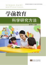 学前教育科学研究方法