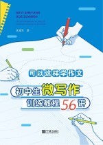 可以这样学作文 初中生微写作训练教程56讲