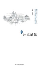 历史文化名城名镇名村系列  沙家浜镇