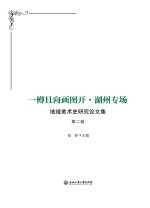 一樽且向画图开  湖州专场  地域美术史研究论文集  第2辑