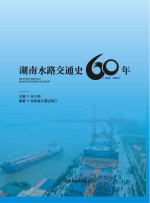 湖南水路交通史60年 1949-2009