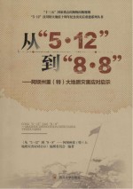 从“5·12”到“8·8” 阿坝州重（特）大地质灾害应对启示