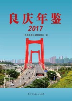 良庆年鉴 2017