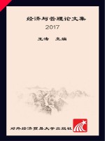 经济与管理论文集 2017版