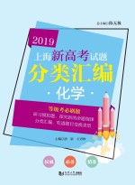 上海新高考试题分类汇编  化学  上海版  2019版