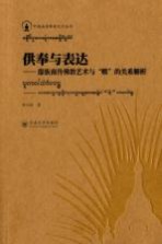 供奉与表达  傣族南传佛教艺术与“赕”的关系解析