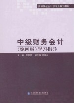 中级财务会计  学习指导  第4版