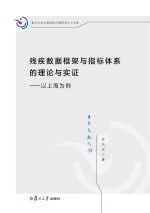 残疾数据框架与指标体系的理论与实证 以上海为例