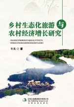 乡村生态化旅游与农村经济增长研究