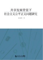 共享发展背景下社会主义公平正义问题研究