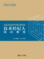 国家技术转移人才培养规划教材 上海市技术经纪人从业培训指定教材 技术经纪人培训教程