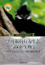 中国灵长类研究与保护丛书 黑叶猴的行为生态与保护生物学