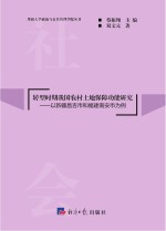 转型时期我国农村土地保障功能研究 以新疆昌吉市和福建南安市为例