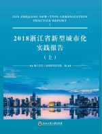 2018浙江省新型城市化实践报告 上