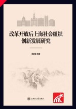 改革开放后上海社会组织创新发展研究