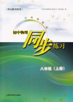 初中物理同步练习 八年级 上 供安徽省使用 沪科粤教版