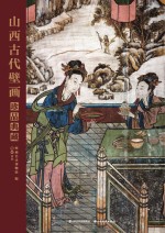 山西古代壁画珍品典藏  卷6  清代