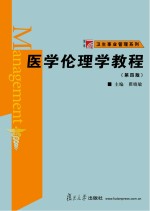 医学伦理学教程  第4版