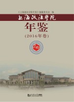 上海政法学院年鉴 2016年卷