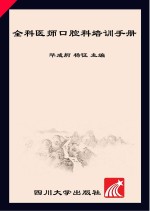 全科医师口腔科培训手册