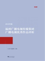 2016年度温州广播电视传媒集团广播电视优秀作品评析