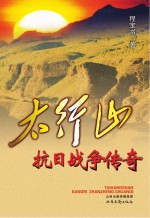 太行山抗日战争传奇