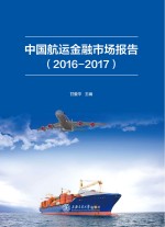 中国航运金融市场报告 2016-2017版