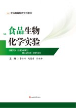 食品生物化学实验