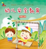 幼儿安全教育 中班 上