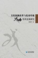 文化体制改革与优秀传统戏曲传承发展研究