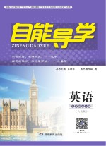 自能导学·英语 九年级全一册 人教版