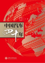 中国汽车四十年