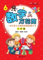 数学万花筒  一本让你大开眼界的趣味数学书  六年级