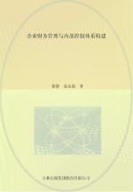 企业财务管理与内部控制体系构建