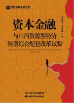 资本金融与山西资源型经济转型综合配套改革试验