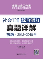 社会工作综合能力（初级）2012-2018年真题详解