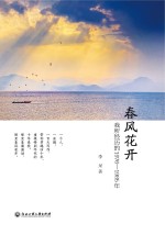 春风花开 我所经历的1976-1985年