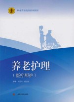 养老护理 医疗照护