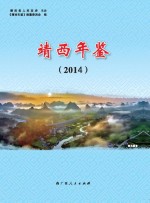 靖西年鉴  2014