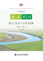 悦读丛书 清流浙川 浙江治水15年回眸 2003-2017