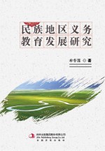 民族地区义务教育发展研究