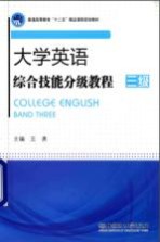 大学英语综合技能分级教程 三级 第3版